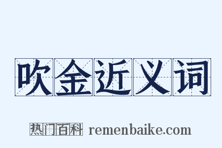 吹金近义词是什么意思的图片